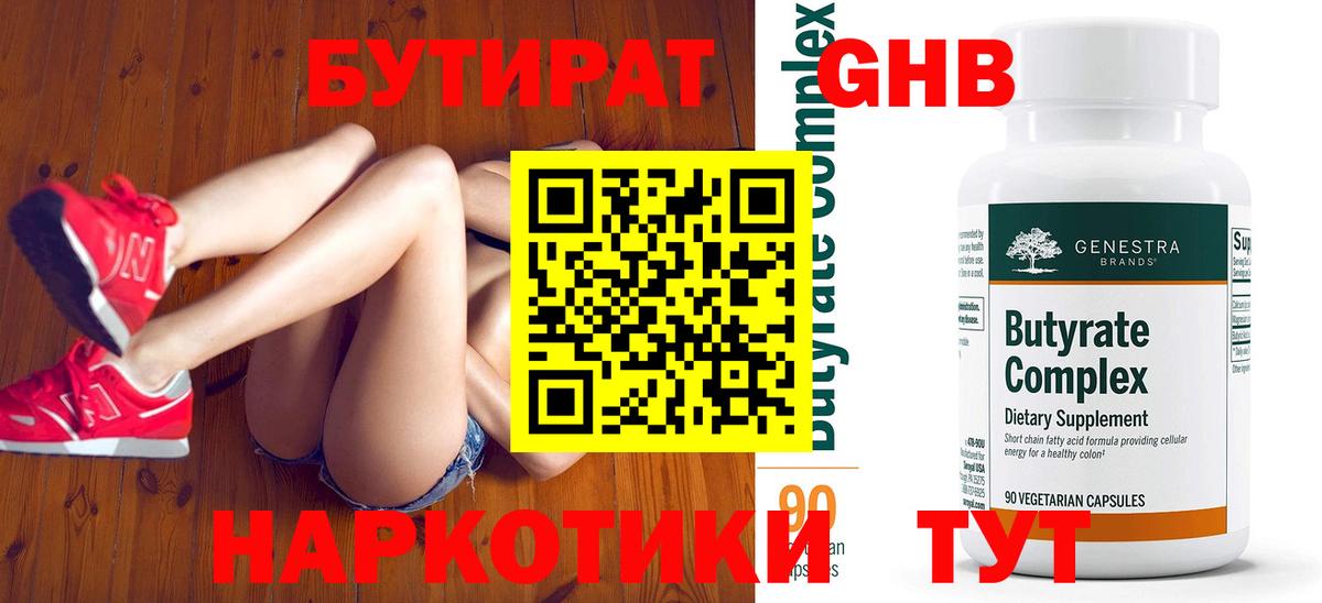 БУТИРАТ бутандиол Бузулук